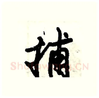 捕硬笔行书写法,摘自倪伟林硬笔书法字帖