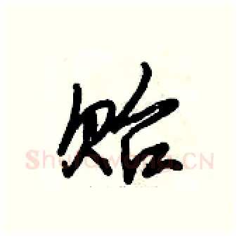 贻硬笔行书写法,摘自倪伟林硬笔书法字帖