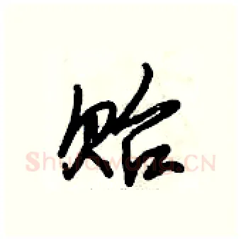 贻硬笔行书写法,摘自倪伟林硬笔书法字帖