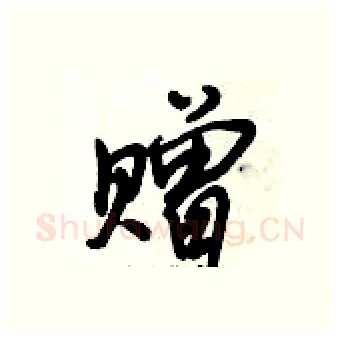 赠硬笔行书写法,摘自倪伟林硬笔书法字帖