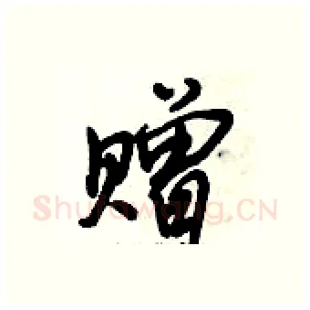 赠硬笔行书写法,摘自倪伟林硬笔书法字帖