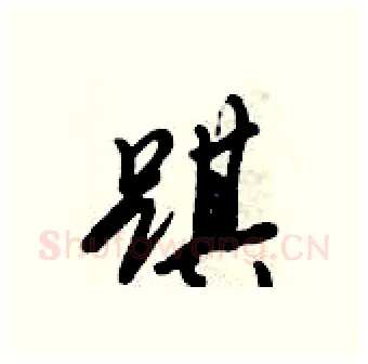 踑硬笔行书写法,摘自倪伟林硬笔书法字帖