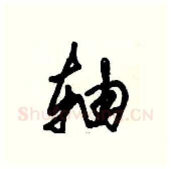 轴硬笔行书写法,摘自倪伟林硬笔书法字帖