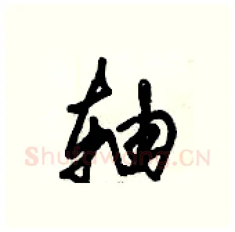 轴硬笔行书写法,摘自倪伟林硬笔书法字帖