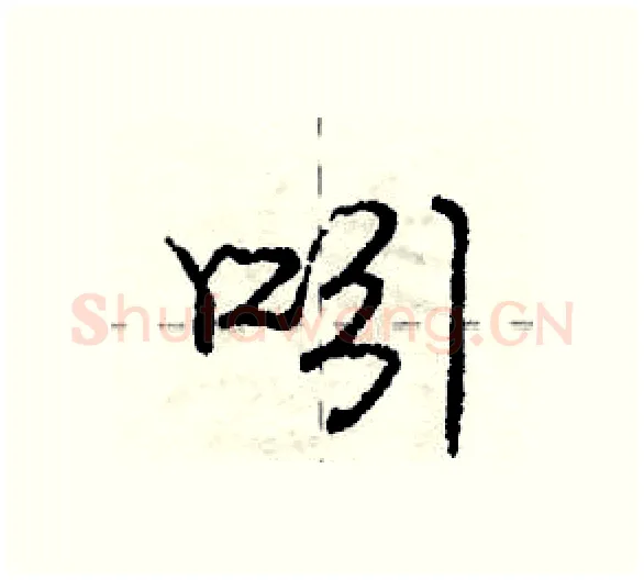 吲硬笔行书写法,摘自庞中华硬笔书法字帖