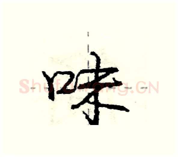 味硬笔行书写法,摘自庞中华硬笔书法字帖