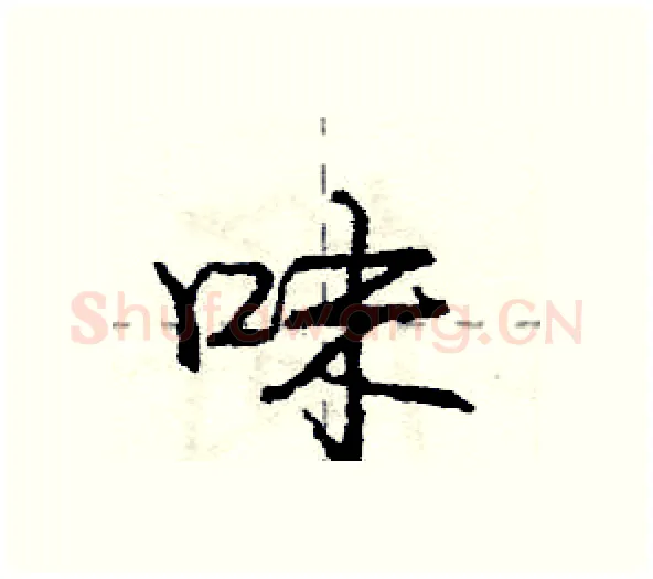 味硬笔行书写法,摘自庞中华硬笔书法字帖