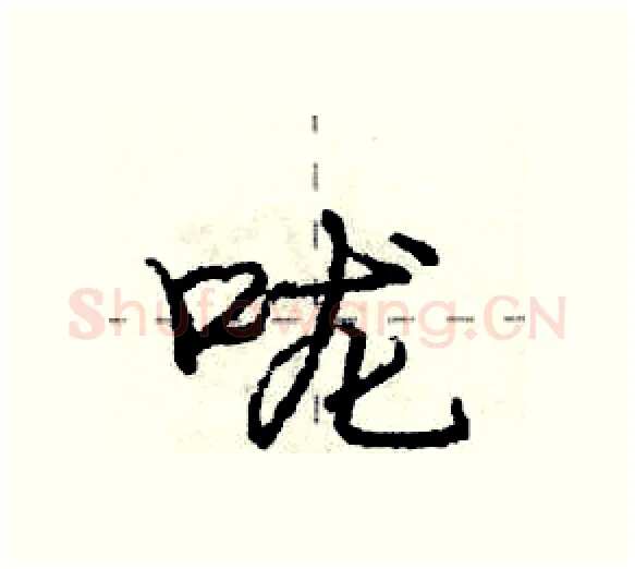 咙硬笔行书写法,摘自庞中华硬笔书法字帖