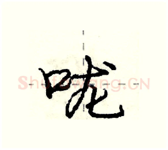 咙硬笔行书写法,摘自庞中华硬笔书法字帖