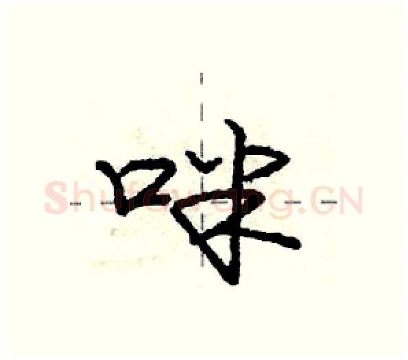 咪硬笔行书写法,摘自庞中华硬笔书法字帖