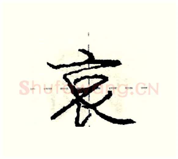 哀硬笔行书写法,摘自庞中华硬笔书法字帖