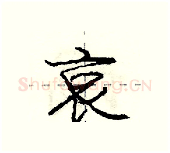 哀硬笔行书写法,摘自庞中华硬笔书法字帖
