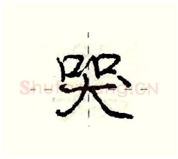 哭硬笔行书写法,摘自庞中华硬笔书法字帖