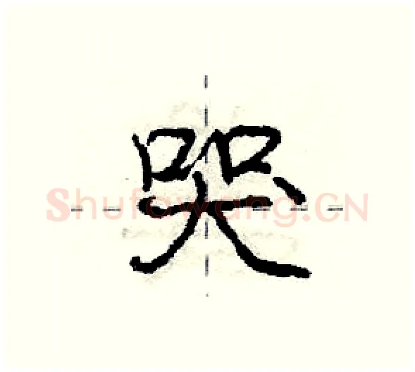 哭硬笔行书写法,摘自庞中华硬笔书法字帖