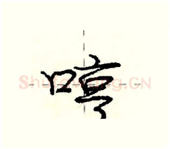 哼硬笔行书写法,摘自庞中华硬笔书法字帖