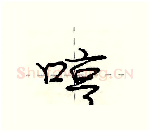 哼硬笔行书写法,摘自庞中华硬笔书法字帖
