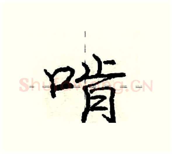 啃硬笔行书写法,摘自庞中华硬笔书法字帖