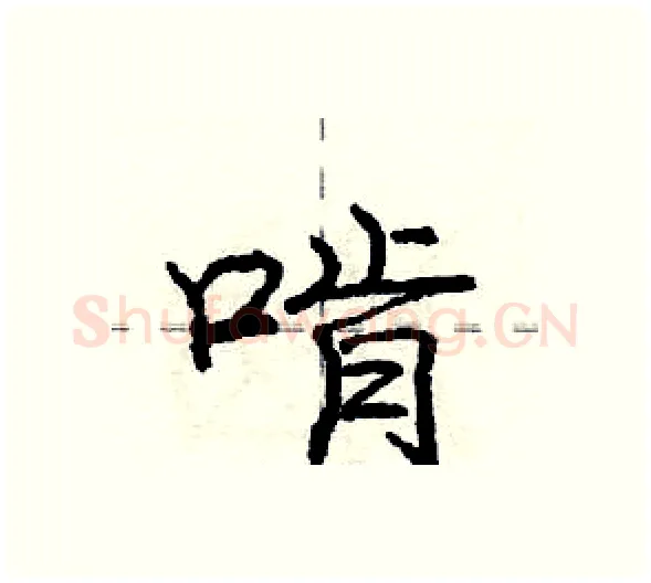 啃硬笔行书写法,摘自庞中华硬笔书法字帖