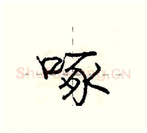啄硬笔行书写法,摘自庞中华硬笔书法字帖