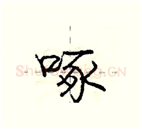 啄硬笔行书写法,摘自庞中华硬笔书法字帖