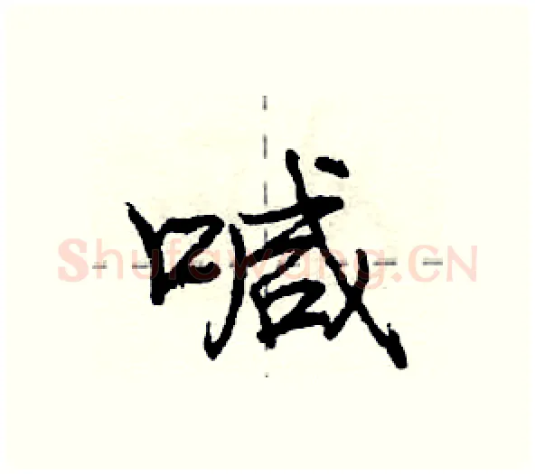 喊硬笔行书写法,摘自庞中华硬笔书法字帖