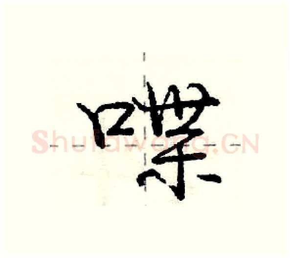 喋硬笔行书写法,摘自庞中华硬笔书法字帖