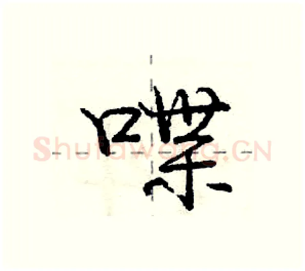 喋硬笔行书写法,摘自庞中华硬笔书法字帖