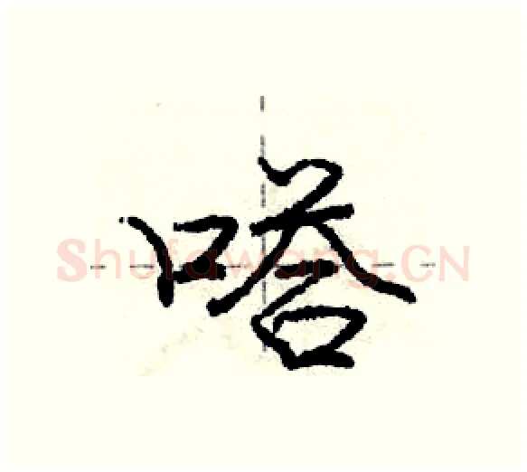 嗒硬笔行书写法,摘自庞中华硬笔书法字帖