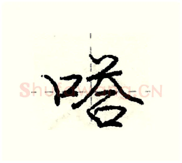 嗒硬笔行书写法,摘自庞中华硬笔书法字帖