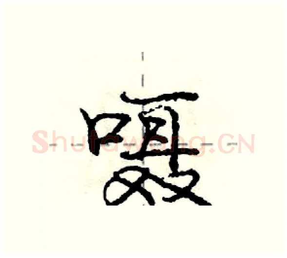 嗫硬笔行书写法,摘自庞中华硬笔书法字帖