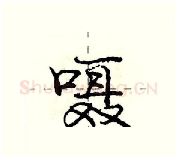 嗫硬笔行书写法,摘自庞中华硬笔书法字帖
