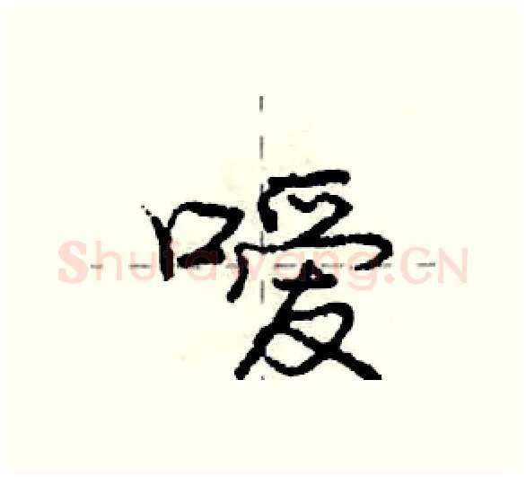 嗳硬笔行书写法,摘自庞中华硬笔书法字帖
