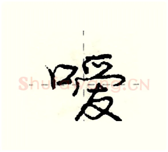 嗳硬笔行书写法,摘自庞中华硬笔书法字帖