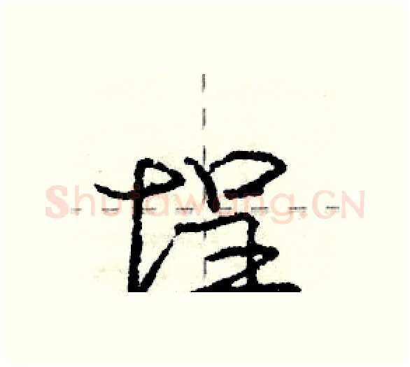 埕硬笔行书写法,摘自庞中华硬笔书法字帖