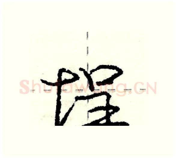 埕硬笔行书写法,摘自庞中华硬笔书法字帖