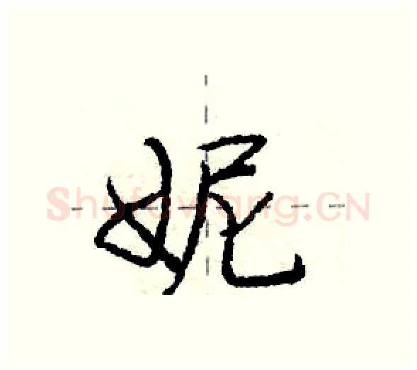 妮硬笔行书写法,摘自庞中华硬笔书法字帖