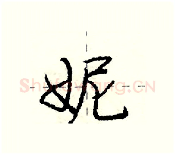 妮硬笔行书写法,摘自庞中华硬笔书法字帖