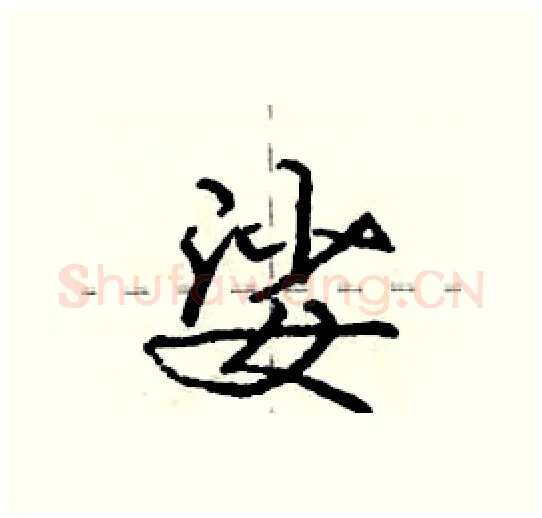 娑硬笔行书写法,摘自庞中华硬笔书法字帖