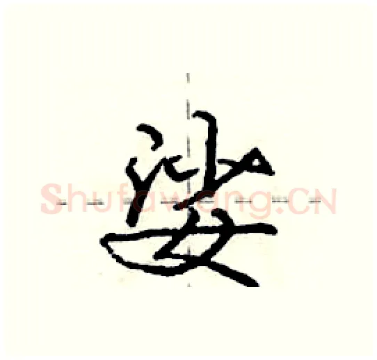 娑硬笔行书写法,摘自庞中华硬笔书法字帖