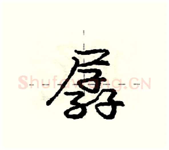 孱硬笔行书写法,摘自庞中华硬笔书法字帖