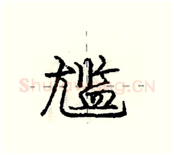 尴硬笔行书写法,摘自庞中华硬笔书法字帖