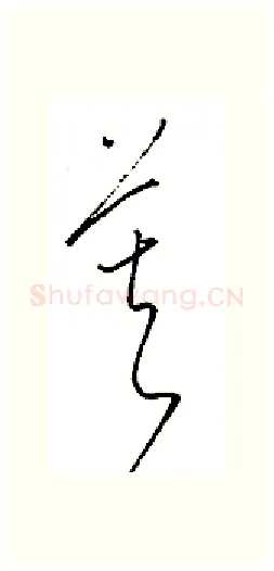 暮硬笔行书写法,摘自金泽珊硬笔书法字帖
