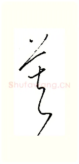 暮硬笔行书写法,摘自金泽珊硬笔书法字帖