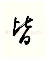 皆硬笔行书写法,摘自金泽珊硬笔书法字帖