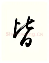 皆硬笔行书写法,摘自金泽珊硬笔书法字帖