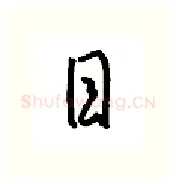 目硬笔行书写法,摘自金泽珊硬笔书法字帖