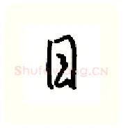 目硬笔行书写法,摘自金泽珊硬笔书法字帖