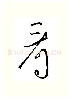 看硬笔行书写法,摘自金泽珊硬笔书法字帖