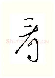 看硬笔行书写法,摘自金泽珊硬笔书法字帖