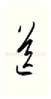 送硬笔行书写法,摘自金泽珊硬笔书法字帖